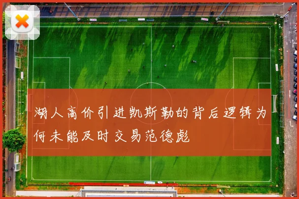 湖人高价引进凯斯勒的背后逻辑为何未能及时交易范德彪