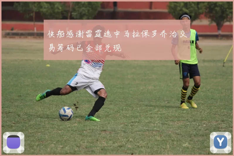快船感谢雷霆选中马拉保罗乔治交易筹码已全部兑现